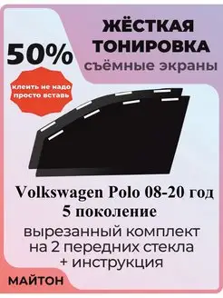 Жёсткая тонировка Volkswagen Polo 2008-2020 год 5 поколение