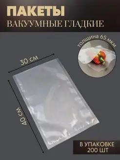 Пакеты для вакууматора 30x40 см, 200 шт. Хранение продуктов