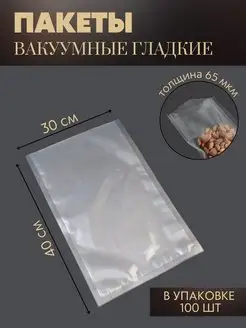 Вакуумные пакеты для вакууматора 30x40 см, 100 шт