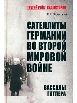 Сателлиты Германии во Второй мировой