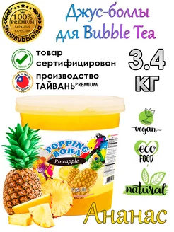 Ананас 3.4 кг, Джус-Боллы, Поппинг Боба, бабл ти, Bubble tea