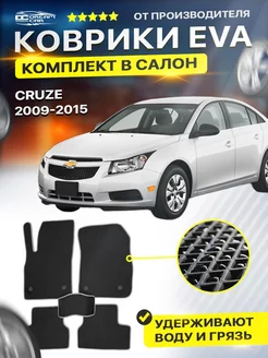 Коврики Шевроле Круз Chevrolet Cruze ева