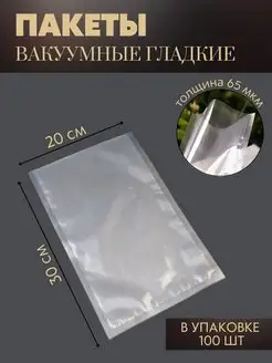 Вакуумные пакеты для вакууматора 20x30 см, 100 шт