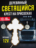 Крест светящийся на стекло авто 12в бренд WHOLESALER 74 продавец Продавец № 130916