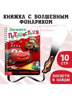 Книга с волшебным фонариком Тачки Дисней