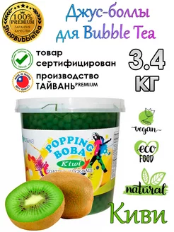 Киви 3.4 кг, джус-боллы, Поппинг боба, bubble tea