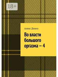 Во власти большого оргазма - 4