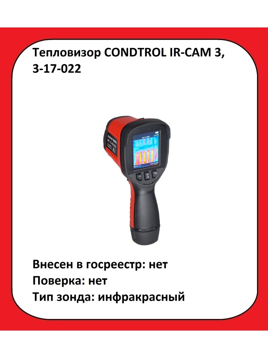 Тепловизор condtrol