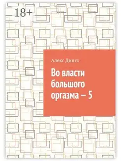 Во власти большого оргазма - 5