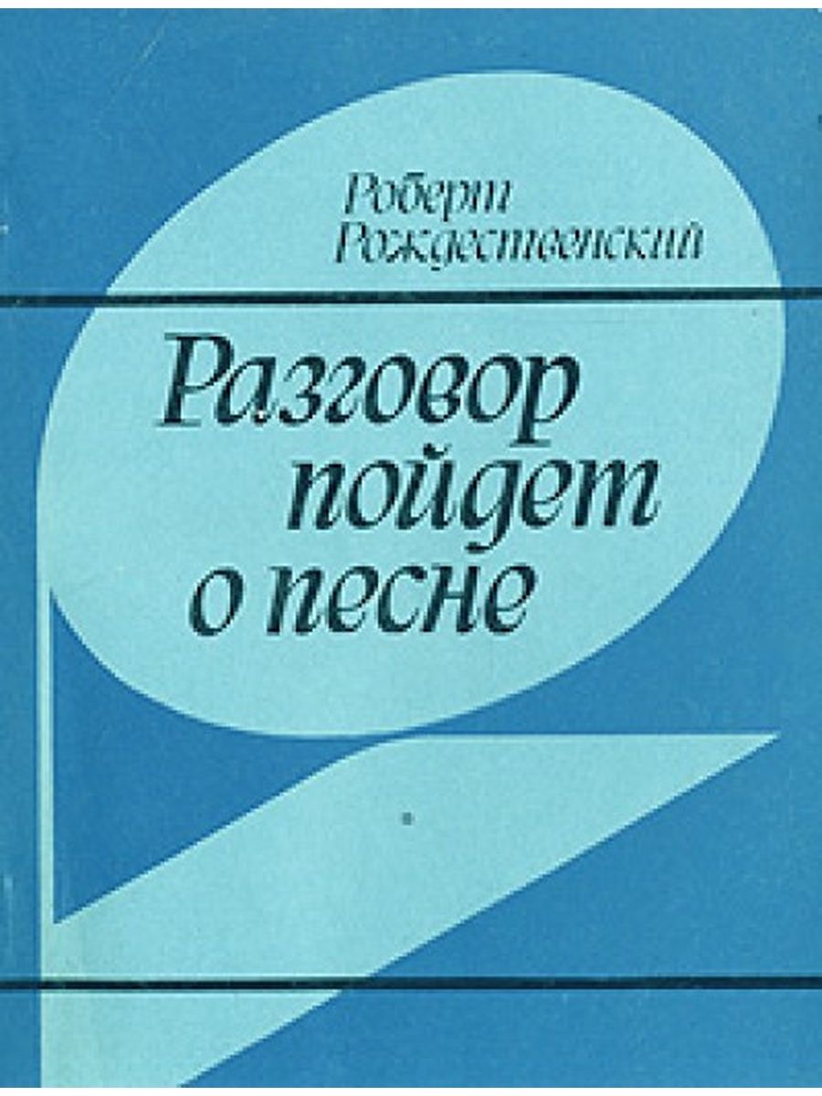 О хорошем разговоре книга