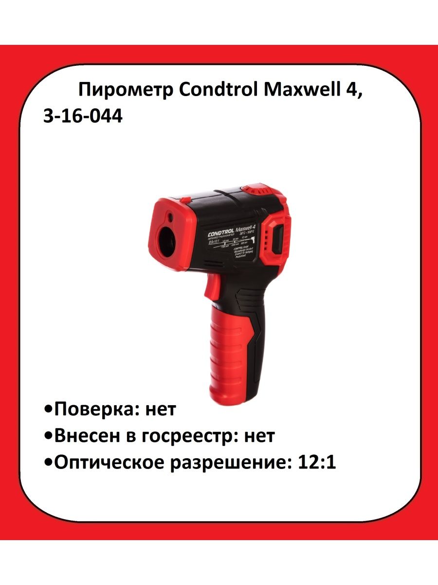 Пирометр Condtrol Maxwell 4.