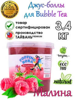 Малина 3.4 кг, джус боллы, попинг боба, Bubble tea, баббл ти