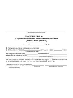 Удостоверение о взрывобезопасности лома и отходов черных металлов рб образец