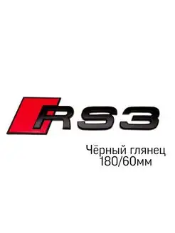 Rs3 надпись эмблема Audi буквы Ауди