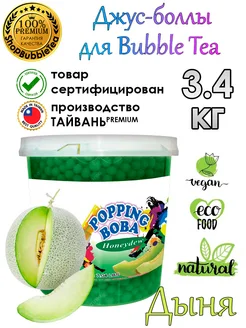 Дыня 3.4 кг, Джус-боллы, Поппинг боба, BubbleTea