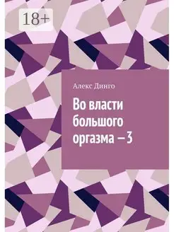 Во власти большого оргазма - 3