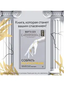 Собрать по кусочкам. Книга для тех, кто запутался, устал