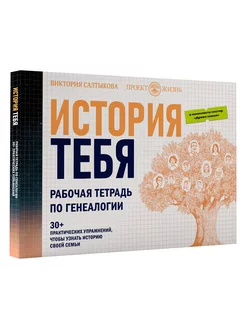 История тебя. Рабочая тетрадь по генеалогии + постер