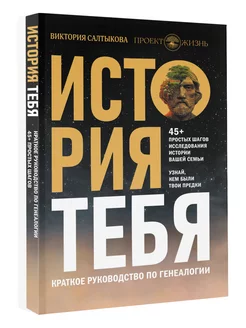 История тебя. Краткое руководство по генеалогии