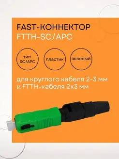 Fast-коннектор FTTH-SC APC