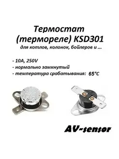 Термостат биметаллический KSD301 65С