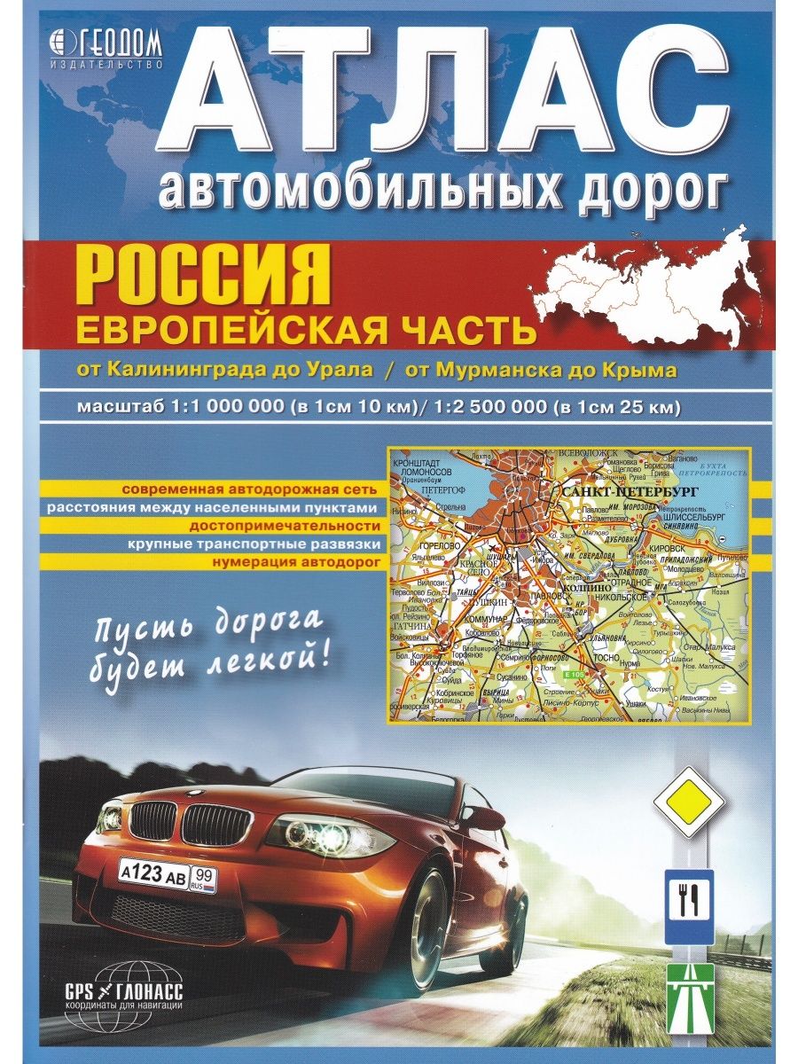 Атлас автомобильных дорог. Атлас автомобильных дорог европейская часть Россия ГЕОДОМ. Книга Россия европейская часть атлас автодорог. Атлас автодорог России 2021. Россия европейская часть атлас автодорог 2021.