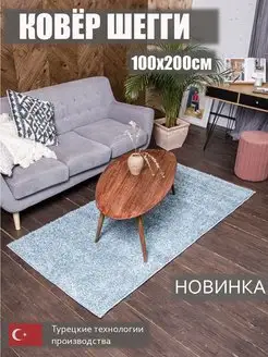 Ковер комнатный 100х200 Шегги