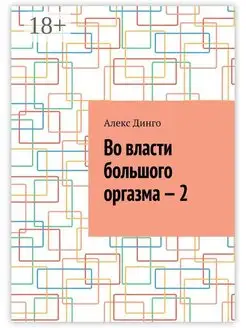 Во власти большого оргазма - 2