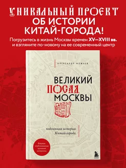 Великий посад Москвы. Подлинная история Китай-города