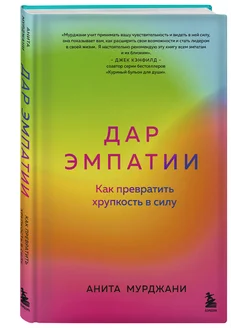 Дар Эмпатии. Как превратить хрупкость в силу