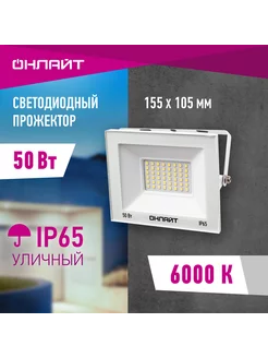 Прожектор светодиодный уличный 50 Вт 6000 К