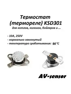 Термостат биметаллический KSD301 90С