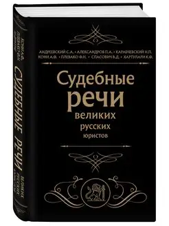 Судебные речи великих русских юристов (Черная)