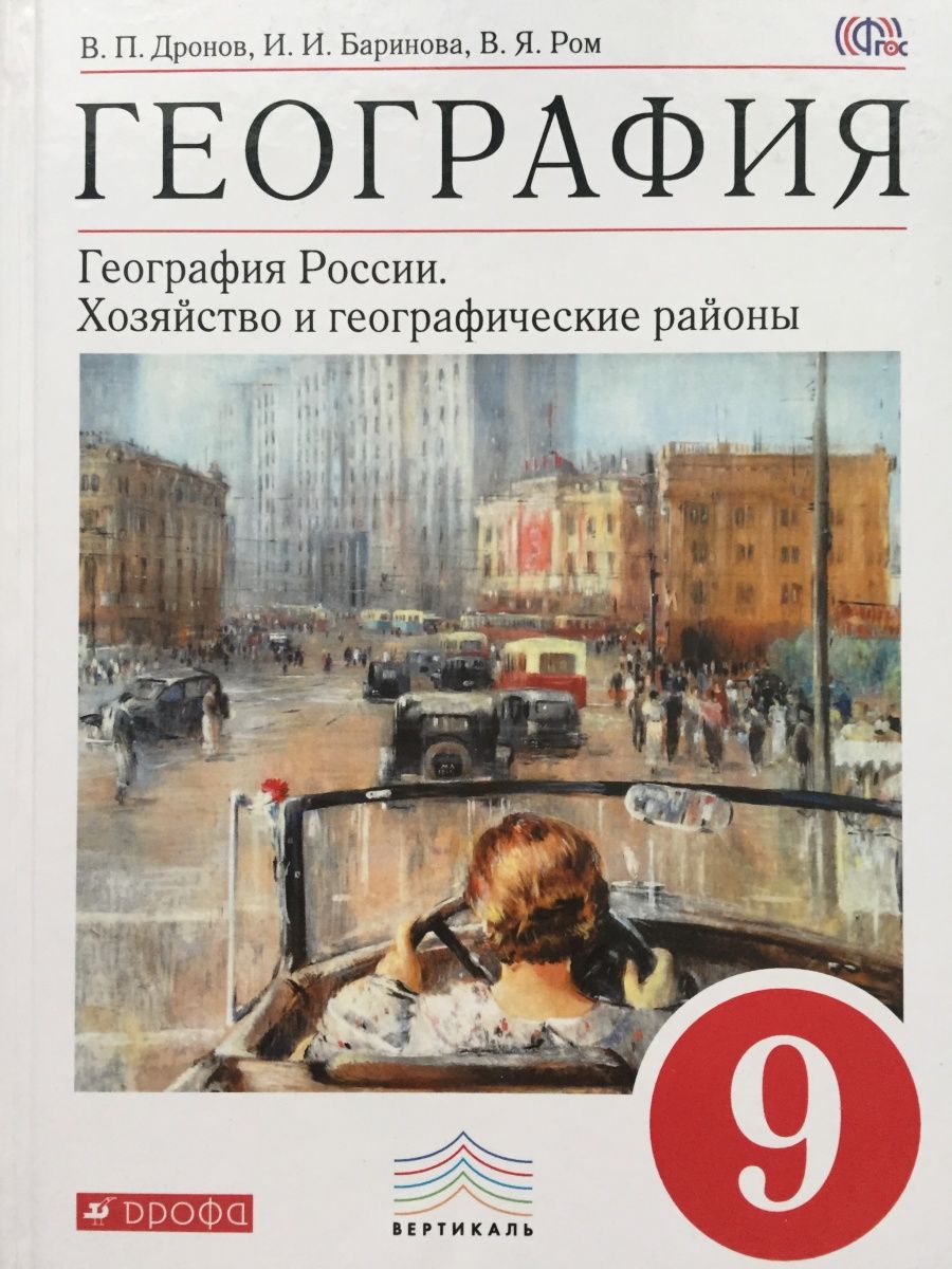 Баринова дронов. География 9 класс учебник дронов. Дронов Баринова 8 класс. Учебник географии 7-9 класс дронов 2014 год.