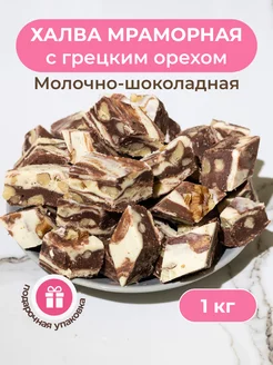 Халва мраморная молочно-шоколадная с орехами