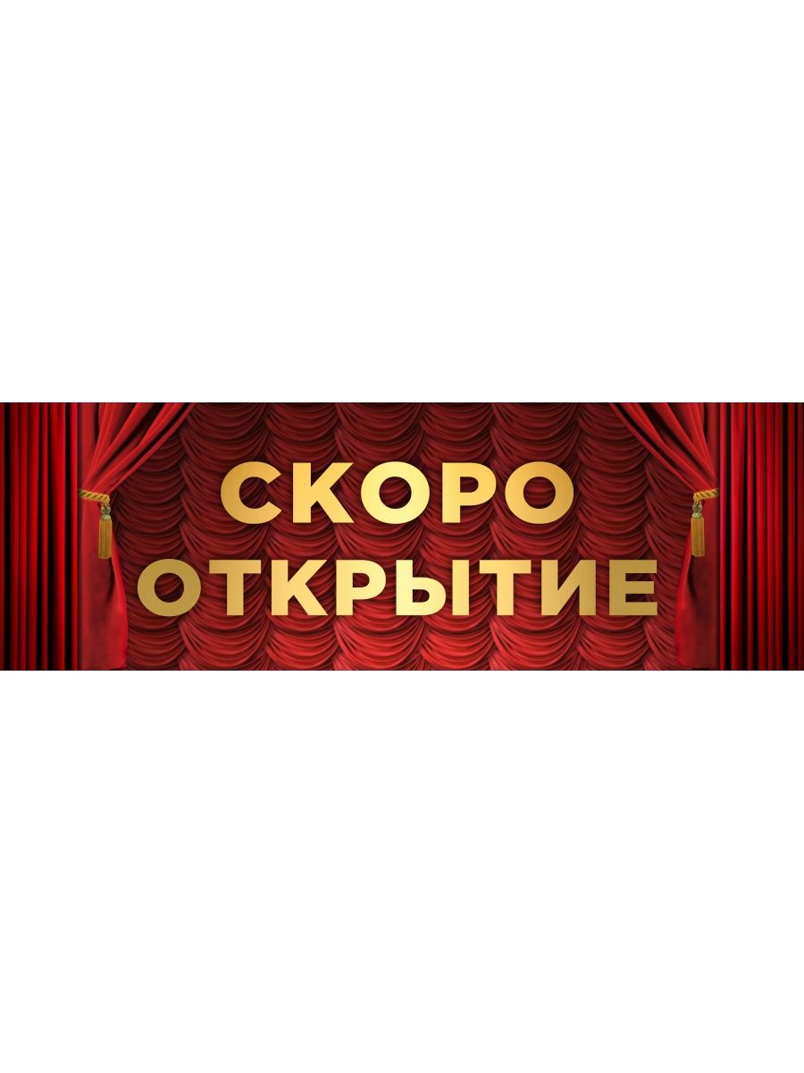 Скоро открытие картинка