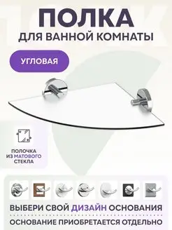 Полка для ванной стеклянная угловая настенная хром