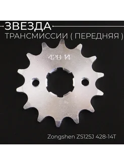 Звезда ведущая 428-14T