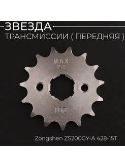 Звезда ведущая 428-15T