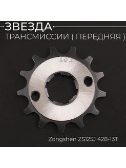 Звезда ведущая 428-13T