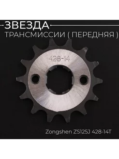 Звезда ведущая 428-14T