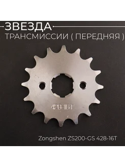 Звезда ведущая 428-13T