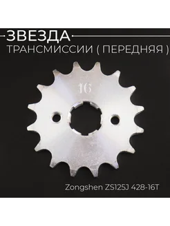 Звезда ведущая 428-16T