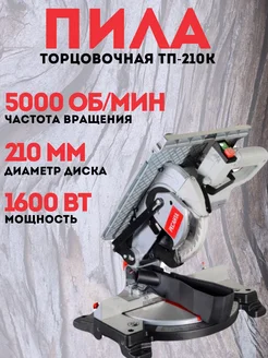 Торцовочная пила дисковая ТП-210К + подарок