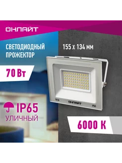 Прожектор светодиодный уличный 70 Вт 6000 К