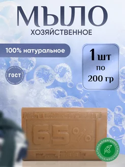 Мыло хозяйственное твердое натуральное для рук и стирки 65%