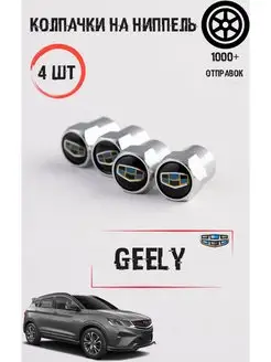 Колпачки на ниппель для Geely