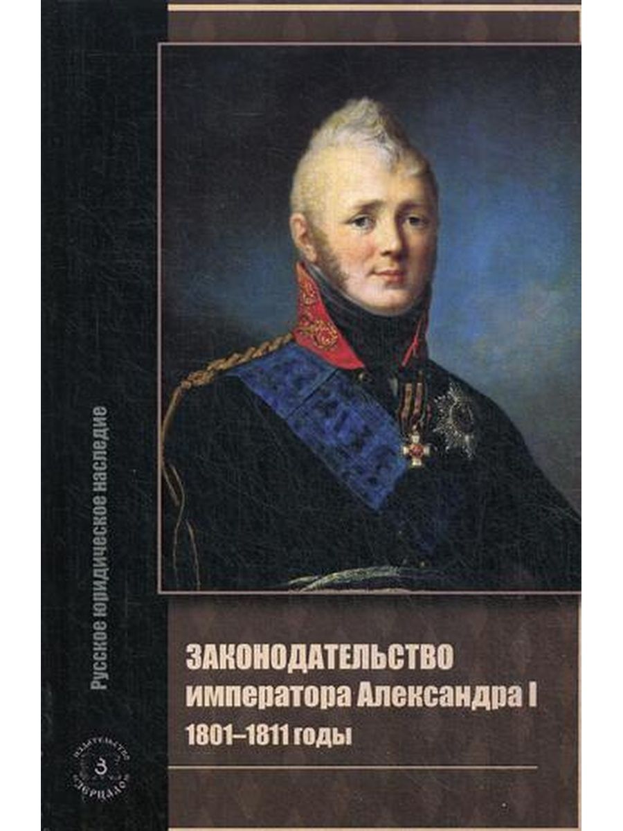 Классика российского правового наследия гарант