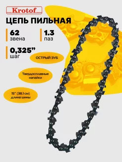 Цепь пильная LINK 62 звена 0,325"шаг