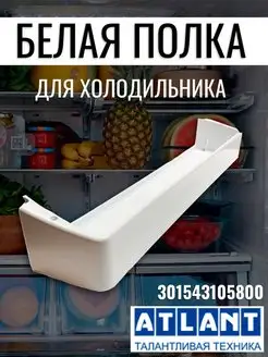 Полка для холодильника Атлант белая 301543105800